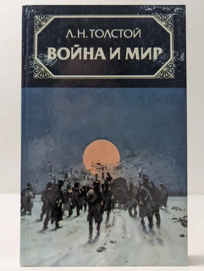 Война и мир в 4 томах. Том 4