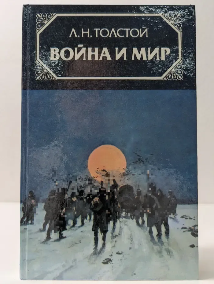 Война и мир в 4 томах. Том 4