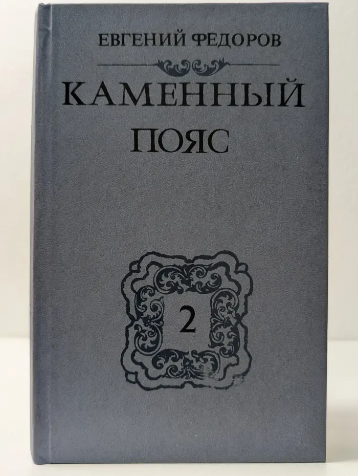 Каменный пояс. В 3 книгах. Книга 2