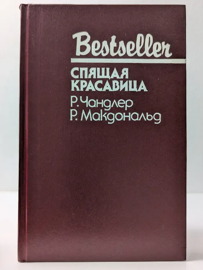 Bestseller. Спящая красавица