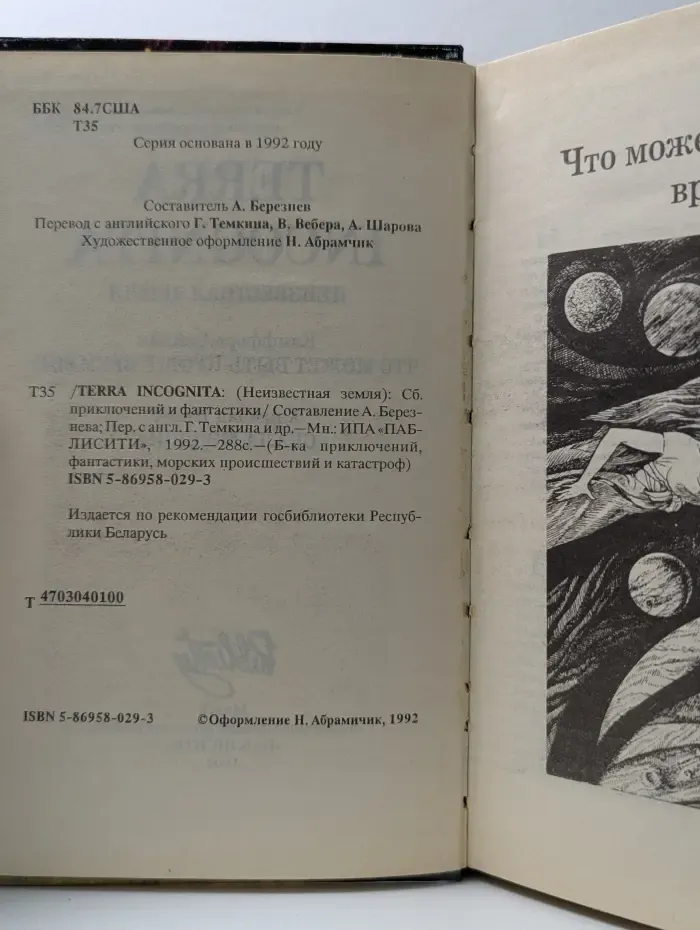 Библиотека приключений, фантастики, морских происшествий и катастроф. Terra Incognita. Неизвестная Земля