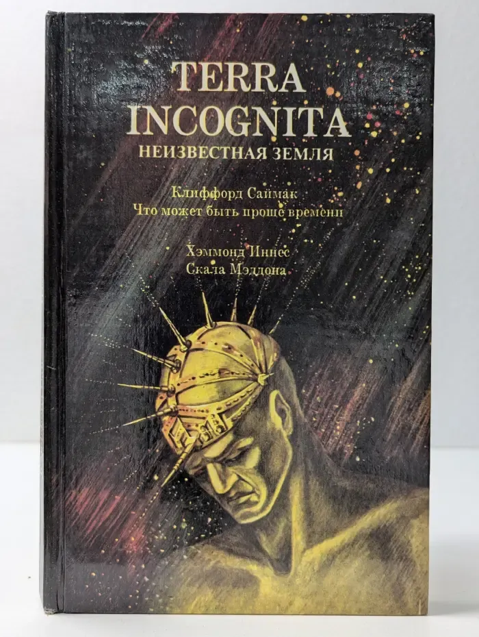 Библиотека приключений, фантастики, морских происшествий и катастроф. Terra Incognita. Неизвестная Земля