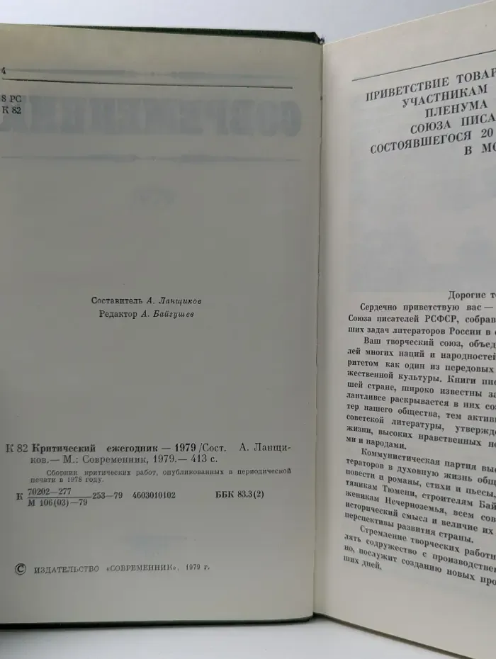 Современник. Критический ежегодник-1979