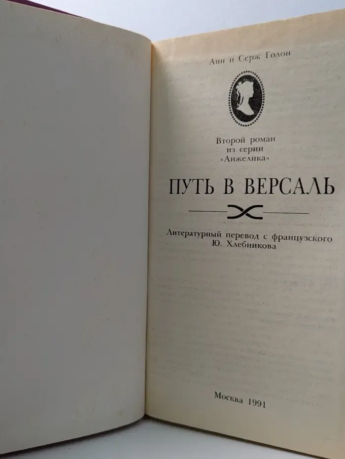Анжелика. Книга 2. Путь в Версаль