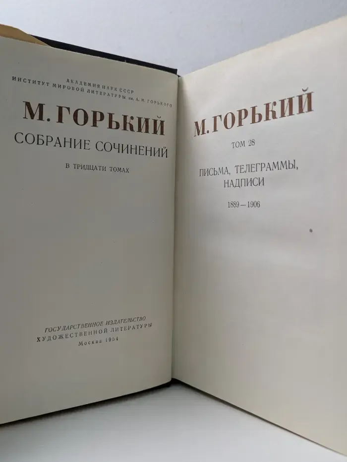 Максим Горький. Собрание сочинений в 30 томах. Том 28