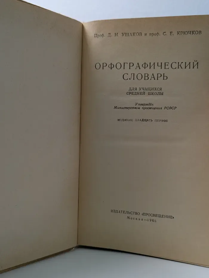Орфографический словарь