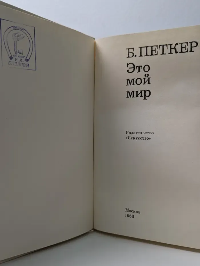 Это мой мир