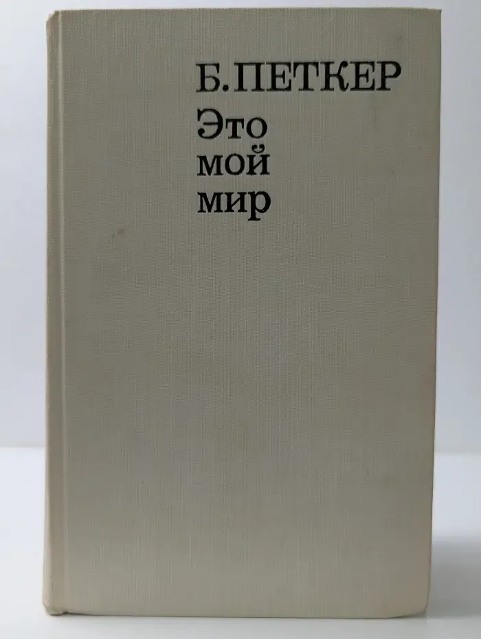 Это мой мир