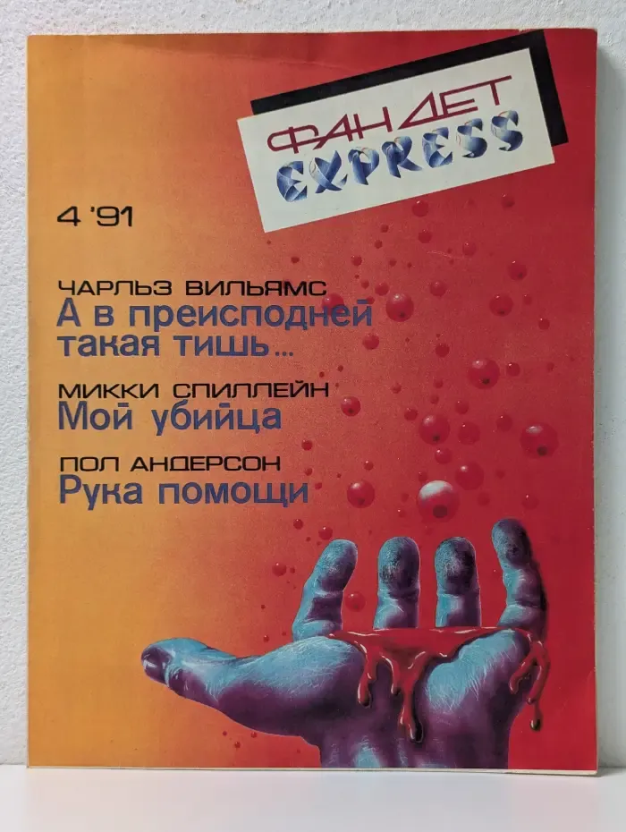 Фанданго-Экспресс. Выпуск № 4/1991