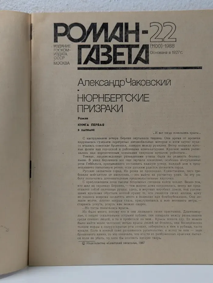 Нюрнбергские призраки. Выпуск № 22/1988