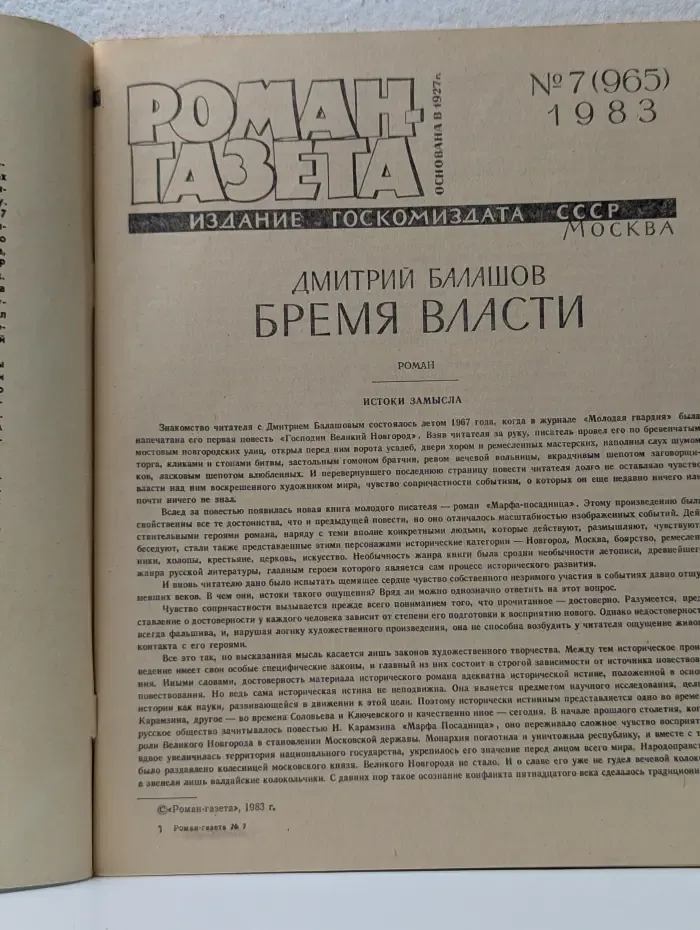 Роман-газета. Выпуск № 7/1983. Бремя власти