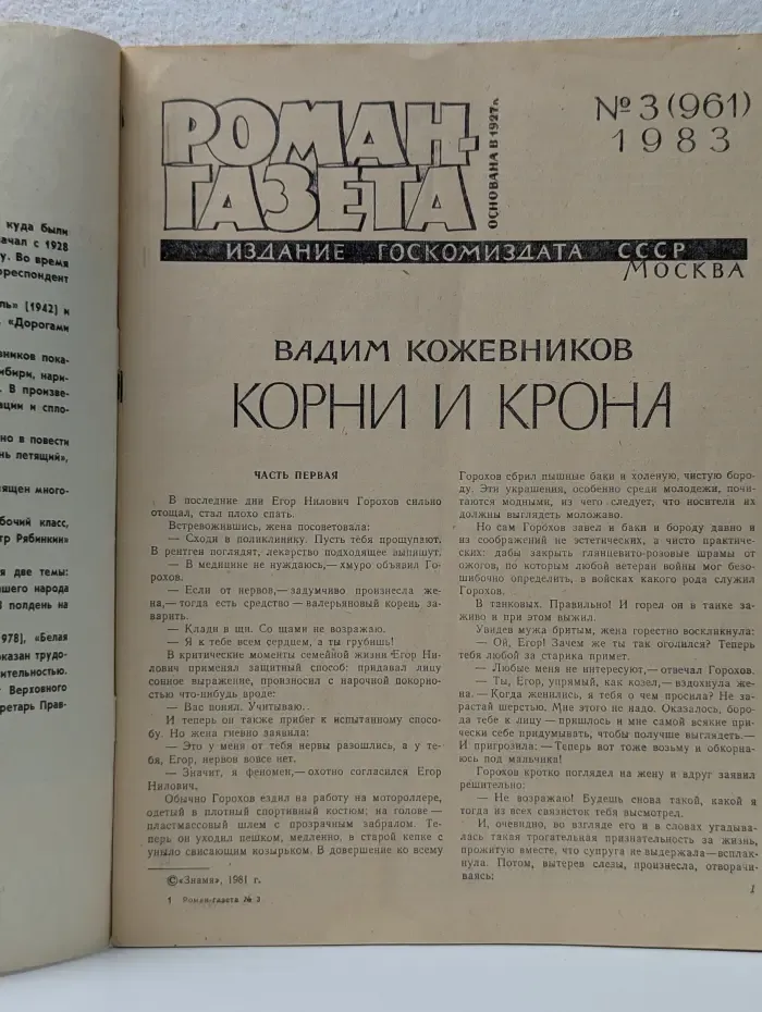 Роман-газета. Выпуск № 3/1983. Корни и крона