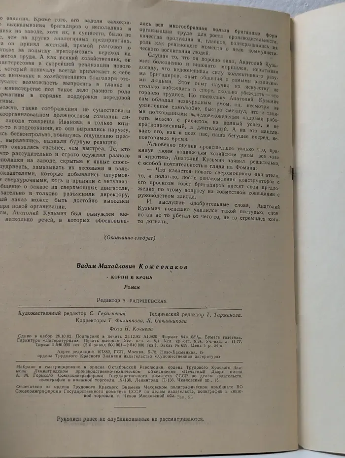 Роман-газета. Выпуск № 3/1983. Корни и крона
