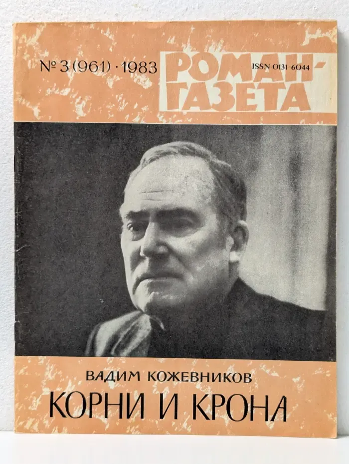 Роман-газета. Выпуск № 3/1983. Корни и крона