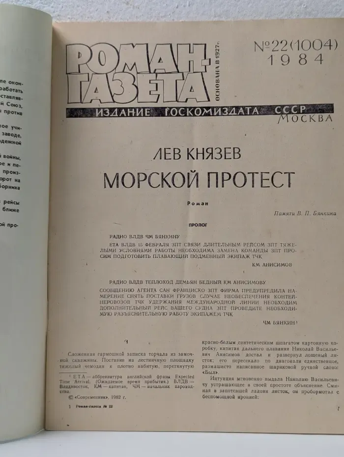 Роман-газета. Выпуск № 22/1984. Морской протест