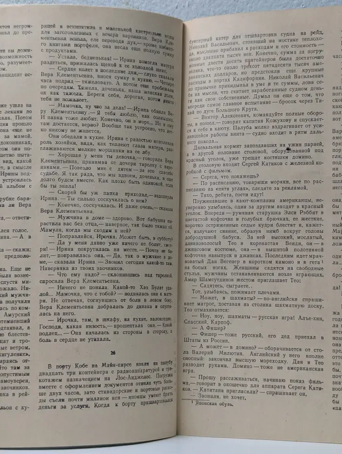 Роман-газета. Выпуск № 22/1984. Морской протест