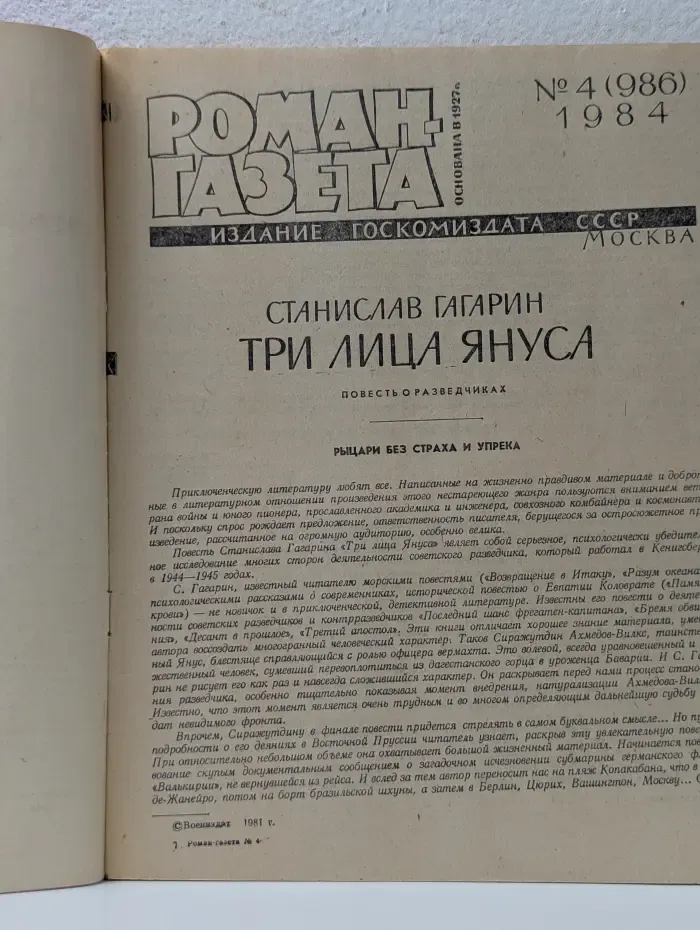 Роман-газета. Выпуск № 4/1984