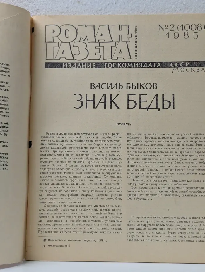 Роман-газета. Выпуск № 2/1985. Знак беды