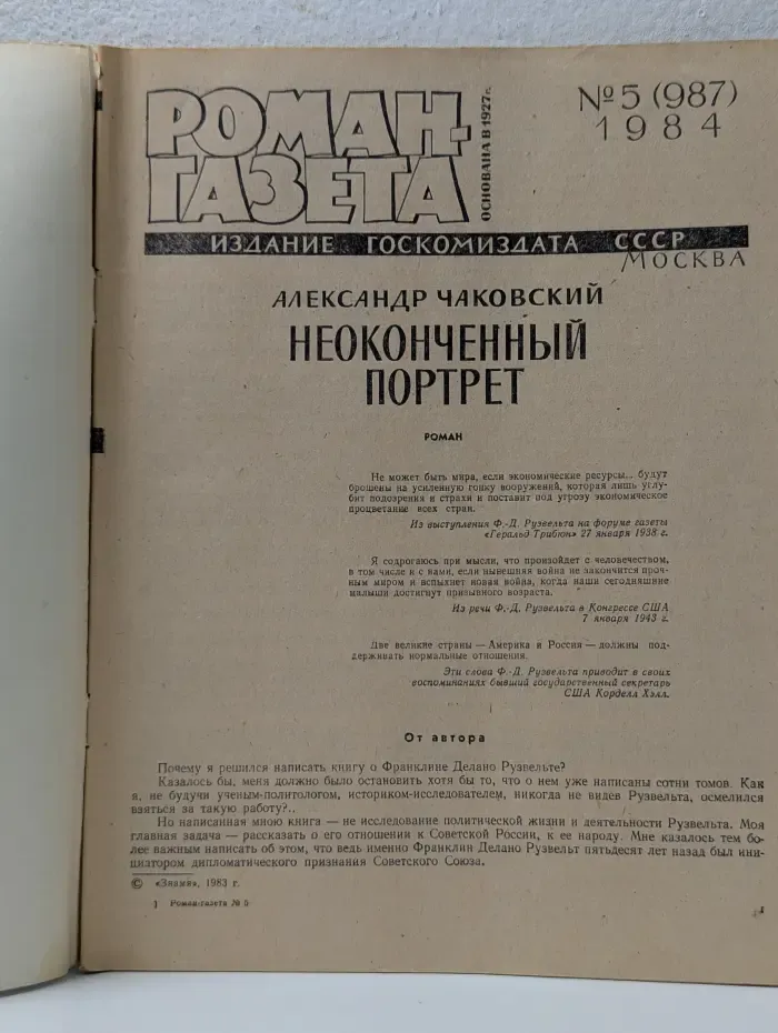 Роман-газета. Выпуск № 5/1984. Неоконченный портрет