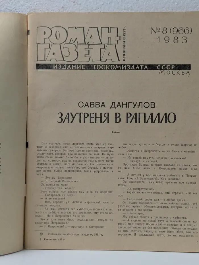 Роман-газета № 8/1983. Заутреня в Рапалло