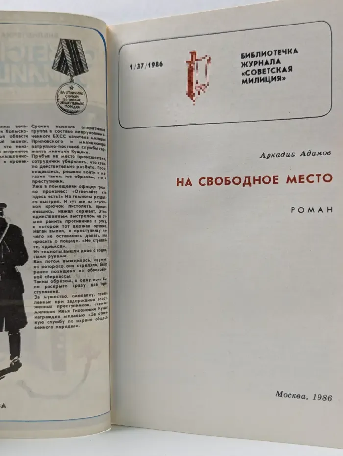 Библиотечка журнала "Советская милиция". На свободное место