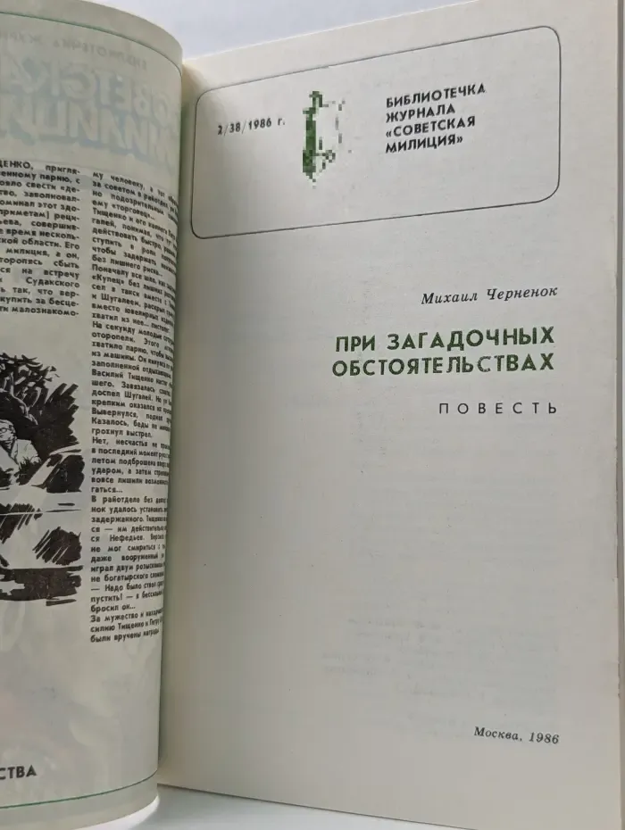 Библиотечка журнала Советская милиция. Выпуск № 2/1986. При загадочных обстоятельствах