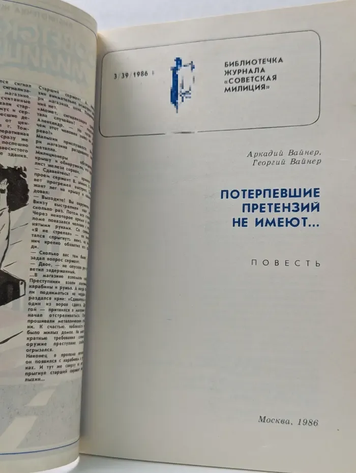 Советская милиция. Выпуск № 3/1986. Потерпевшие претензий не имеют
