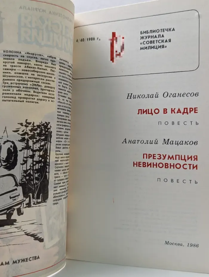 Библиотечка журнала Советская милиция. Выпуск № 4/1986. Лицо в кадре. Презумпция невиновности