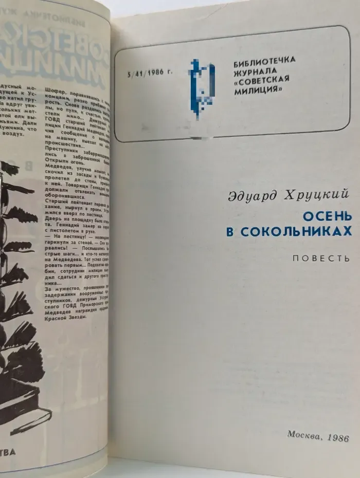 Библиотечка журнала Советская милиция. Выпуск № 5/1986. Осень в Сокольниках