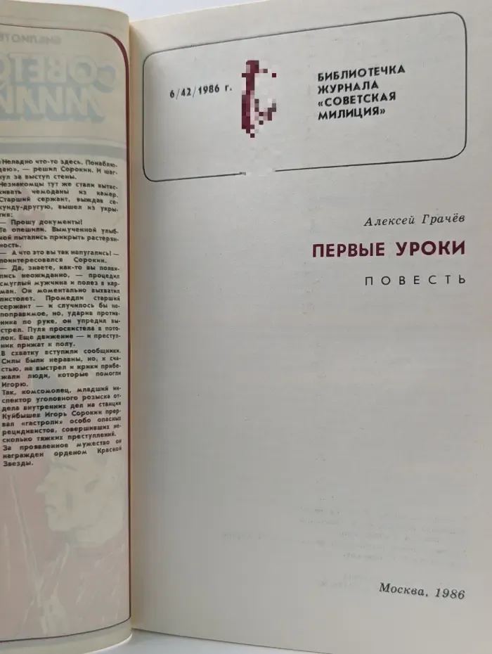 Библиотечка журнала Советская милиция. Выпуск № 6/1986. Первые уроки