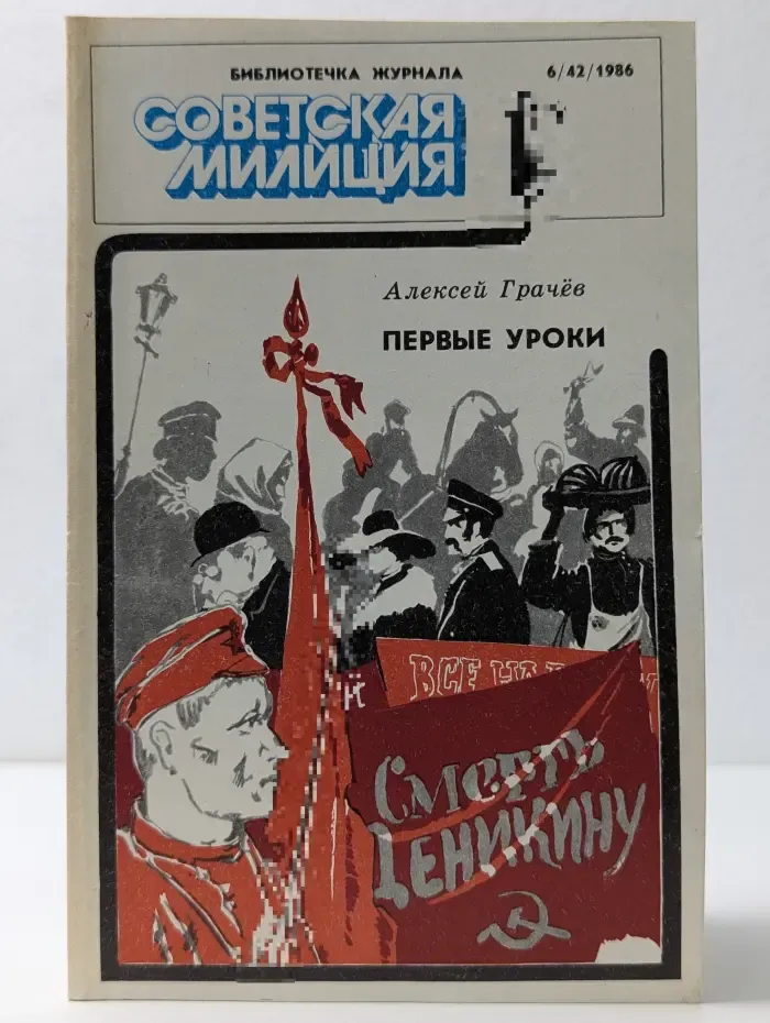 Библиотечка журнала Советская милиция. Выпуск № 6/1986. Первые уроки