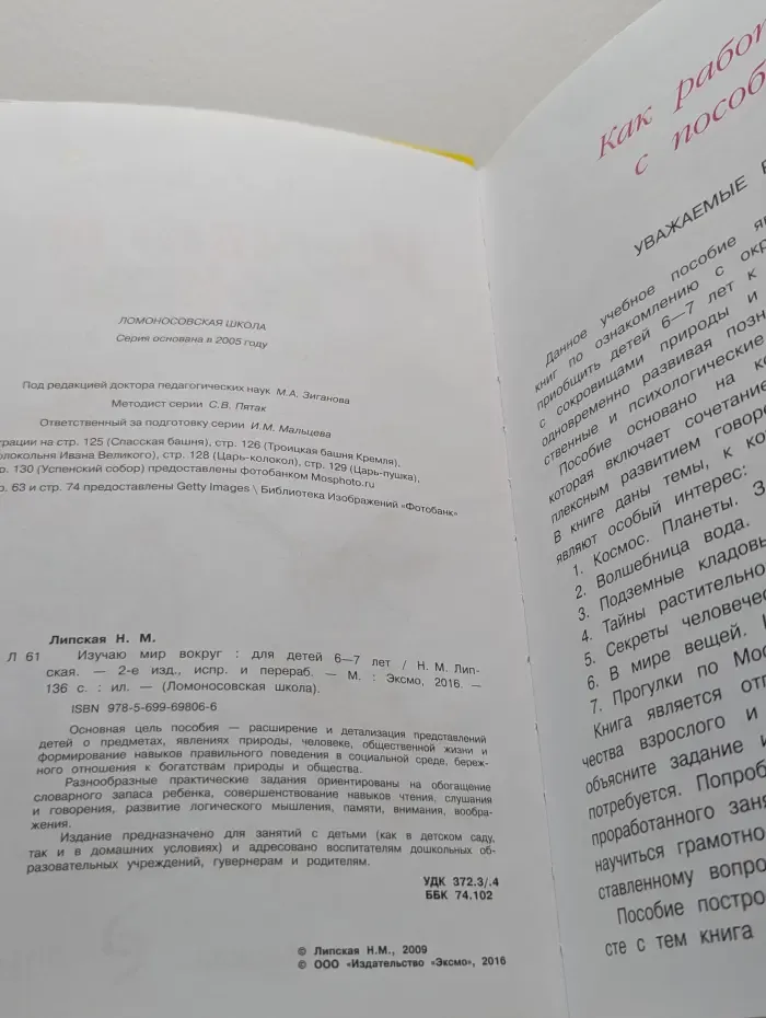 Изучаю мир вокруг. Для детей 6-7 лет