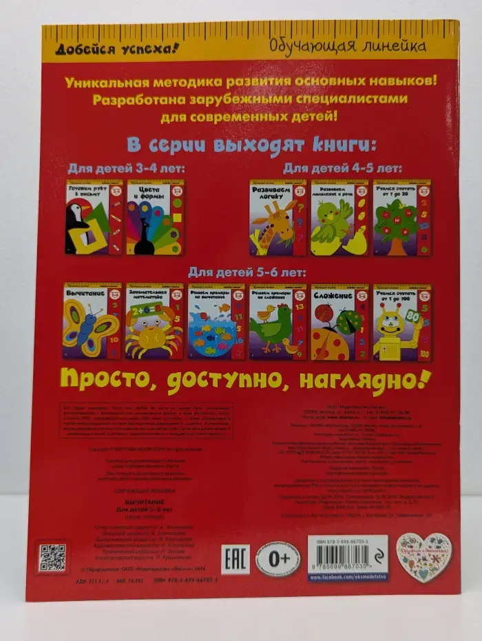 Обучающая линейка. Вычитание. Для детей 5-6 лет