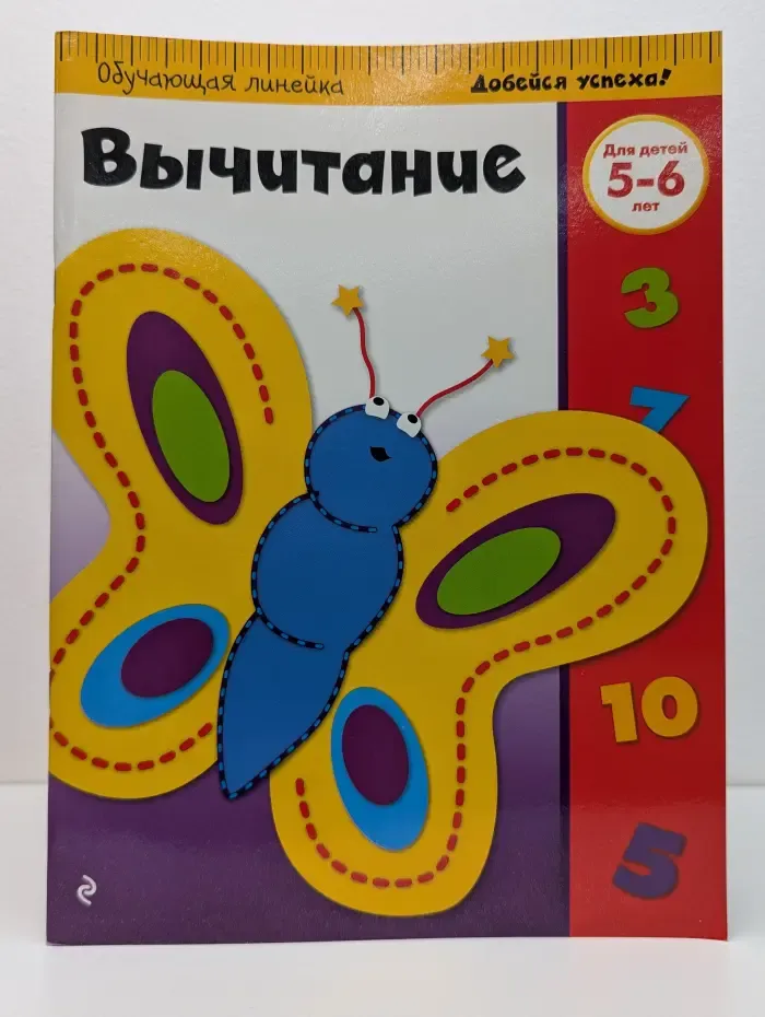 Обучающая линейка. Вычитание. Для детей 5-6 лет