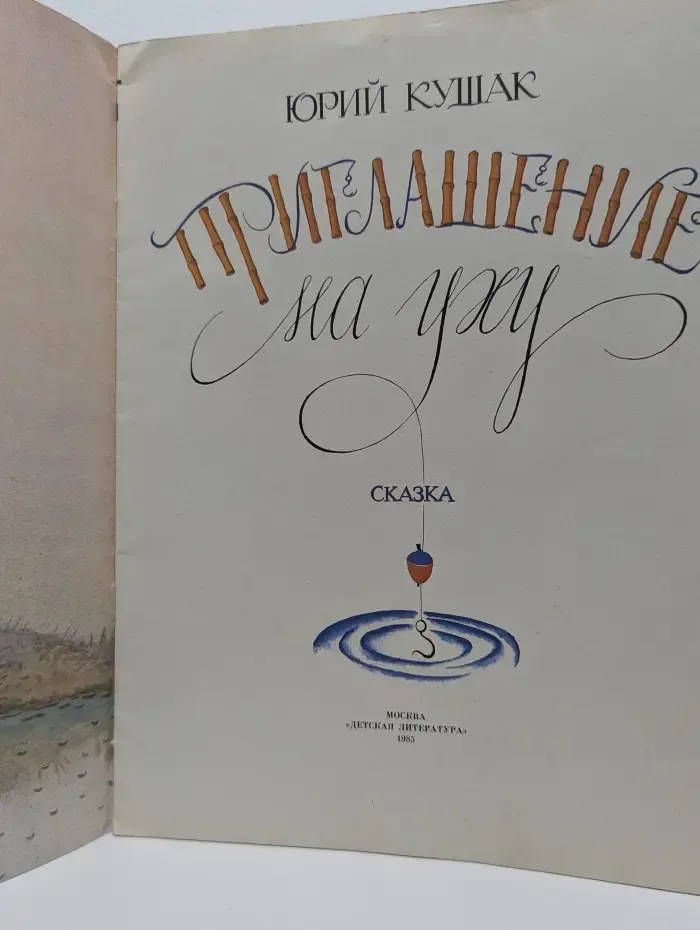 Приглашение на уху