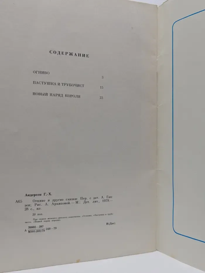 Огниво и другие сказки