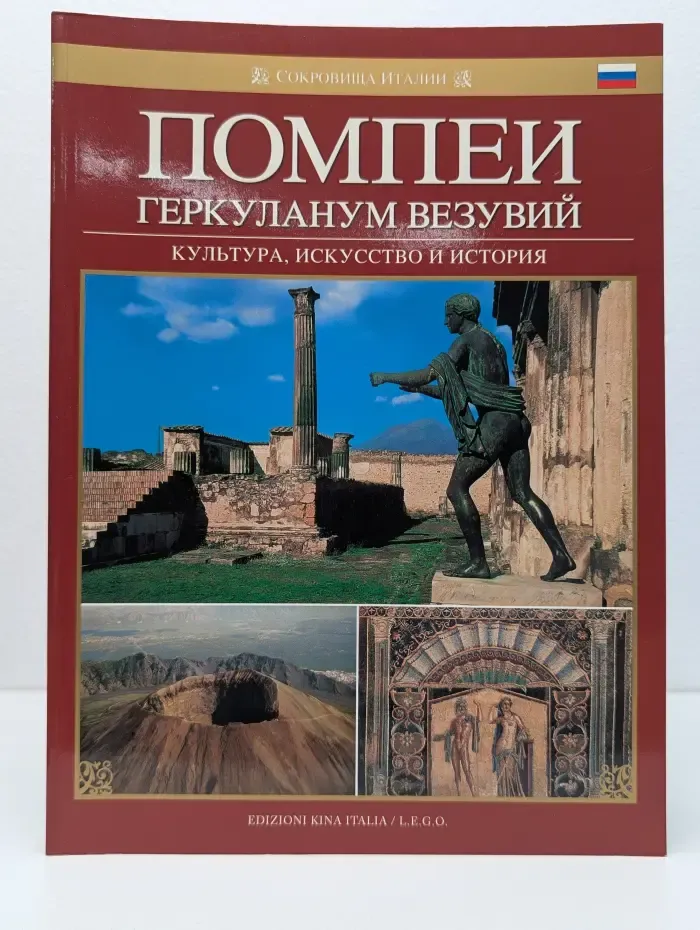 Сокровища Италии. Помпеи. Геркуланум. Везувий. Культура, искусство и история