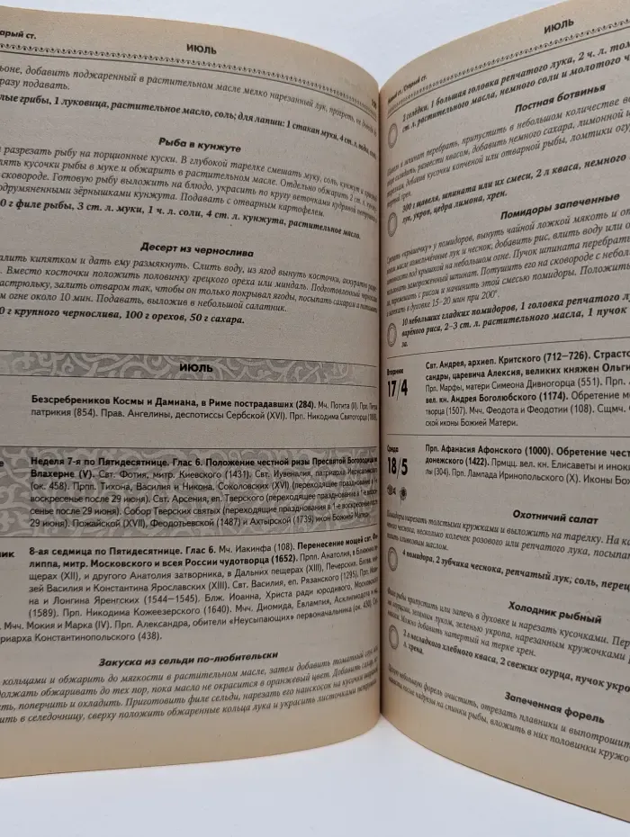 Календарь православных хозяек на 2007