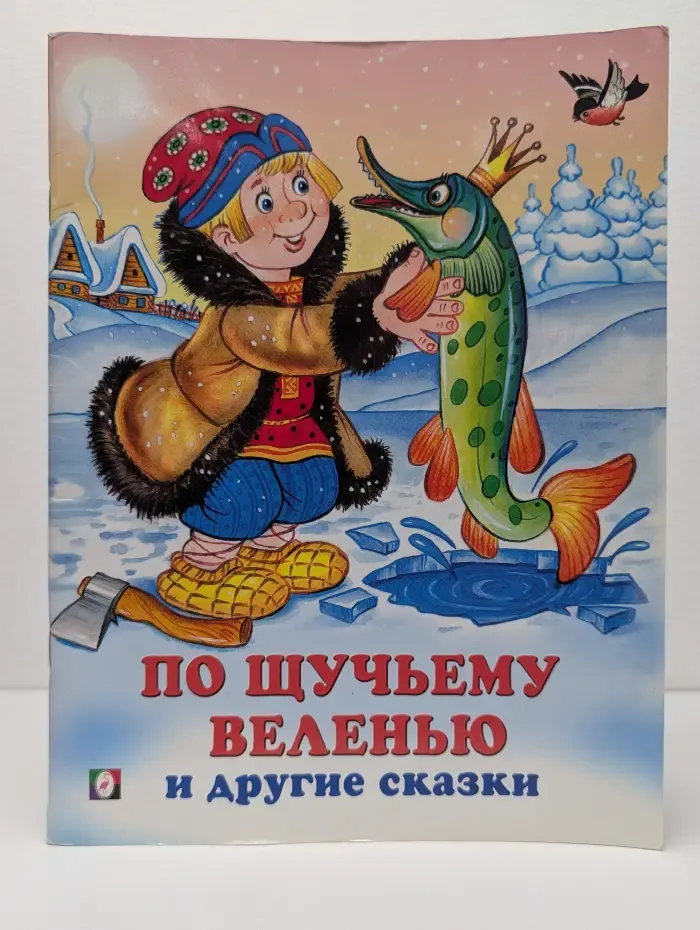 По щучьему веленью и другие сказки