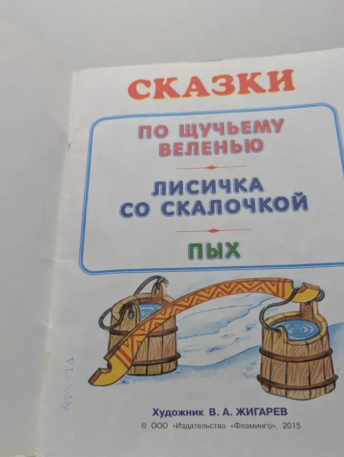 По щучьему веленью и другие сказки
