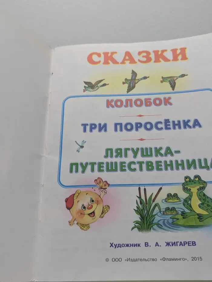 Колобок и другие сказки