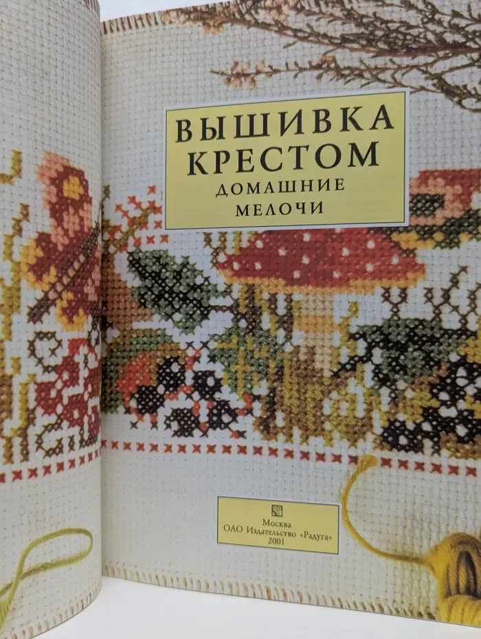 Желание творить. Вышивка крестом. Домашние мелочи
