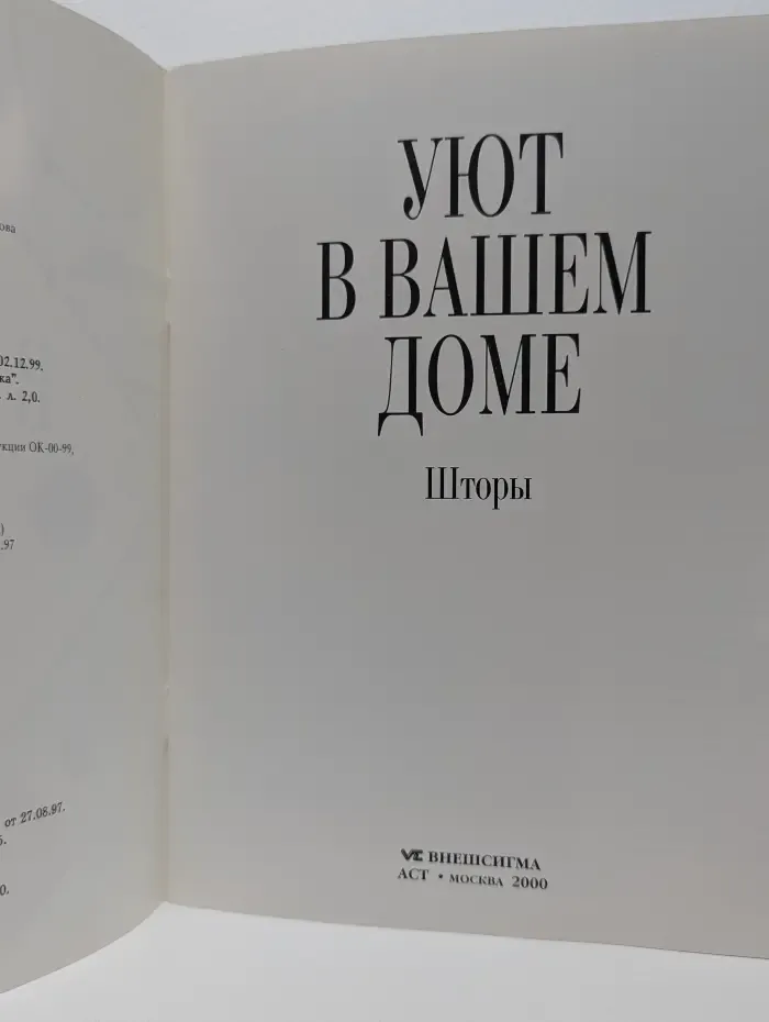 Уют в вашем доме. Шторы