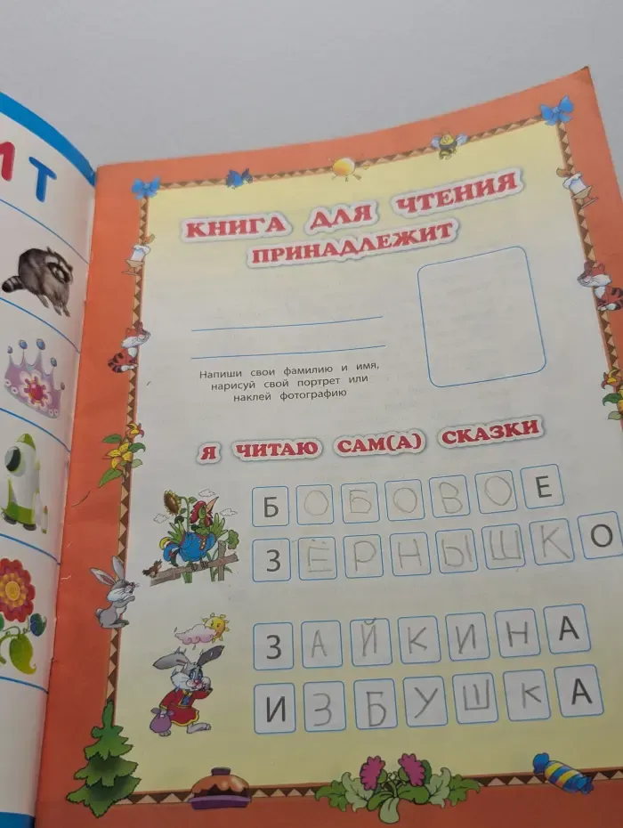 Бобовое зернышко. Зайкина избушка. Читаем по слогам