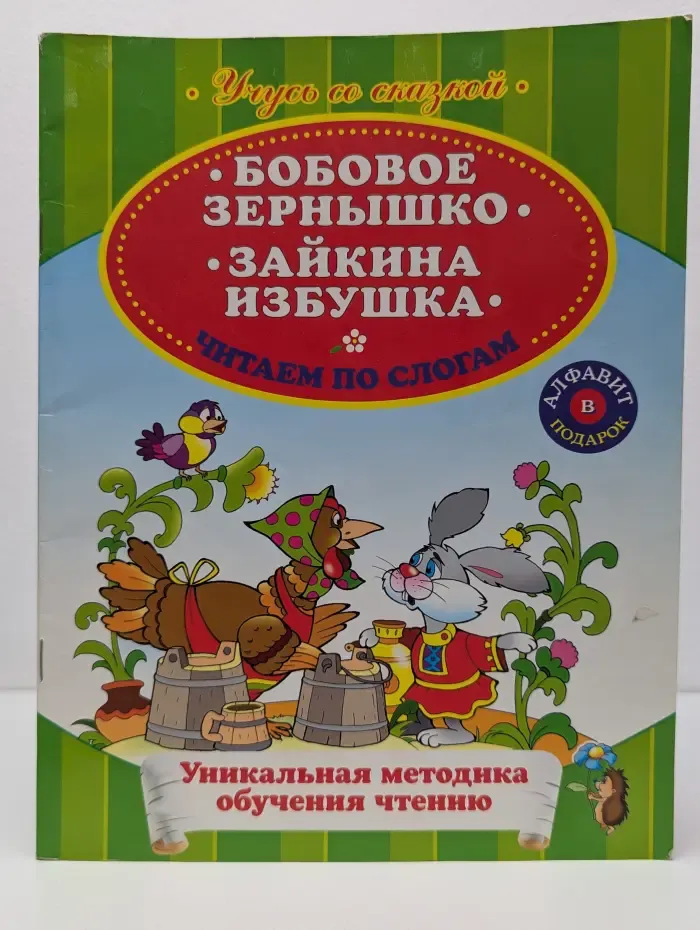 Бобовое зернышко. Зайкина избушка. Читаем по слогам