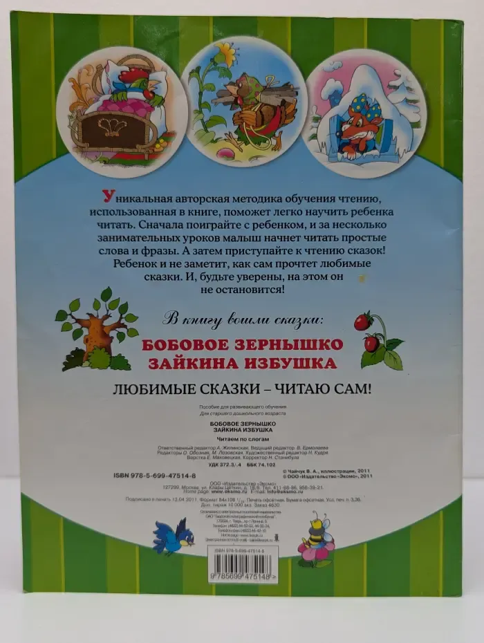 Бобовое зернышко. Зайкина избушка. Читаем по слогам