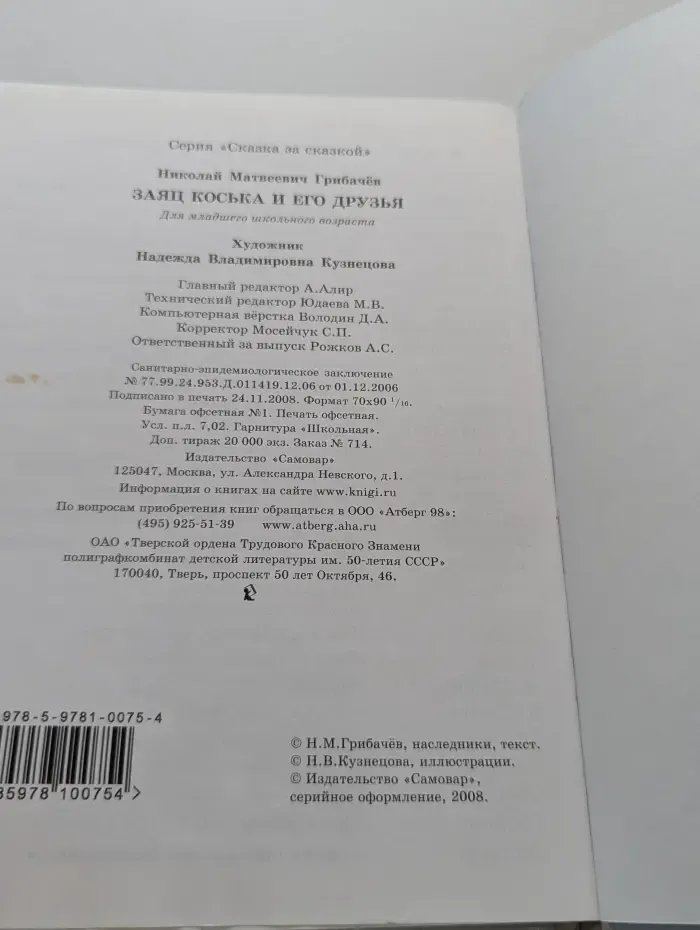 Сказка за сказкой. Заяц Коська и его друзья