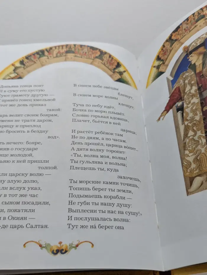 Сказка о царе Салтане