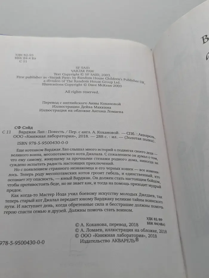 Золотая полка. Варджак Лап