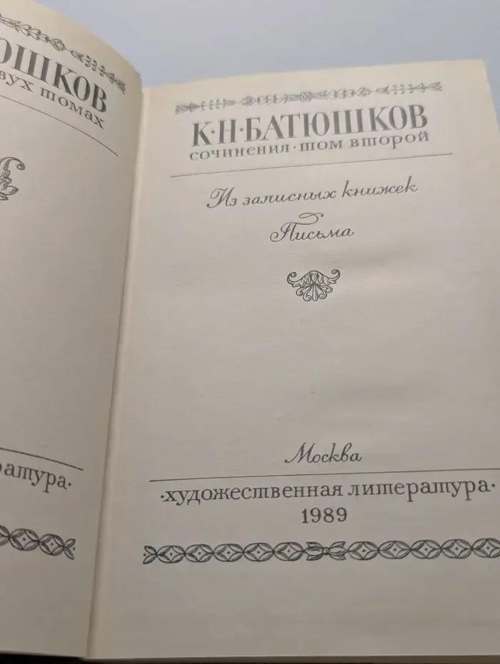 Константин Батюшков. Сочинения в 2 томах. Том 2